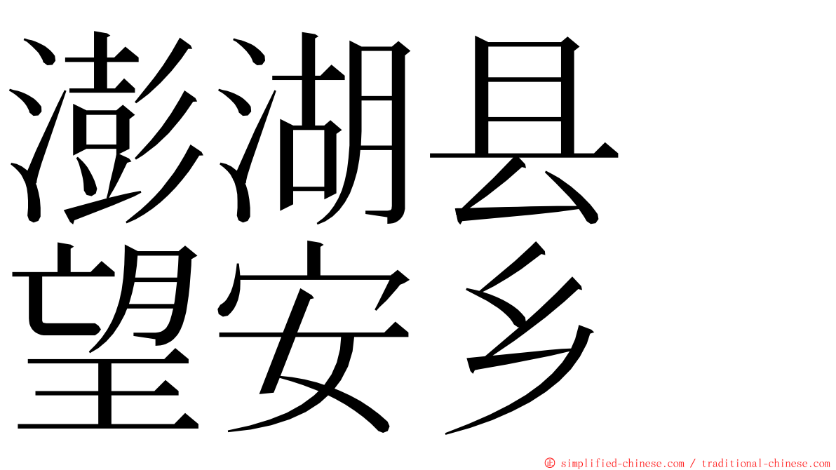 澎湖县　望安乡 ming font